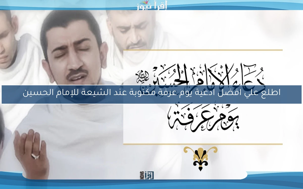 اطلع علي افضل ادعية يوم عرفة مكتوبة عند الشيعة للإمام الحسين