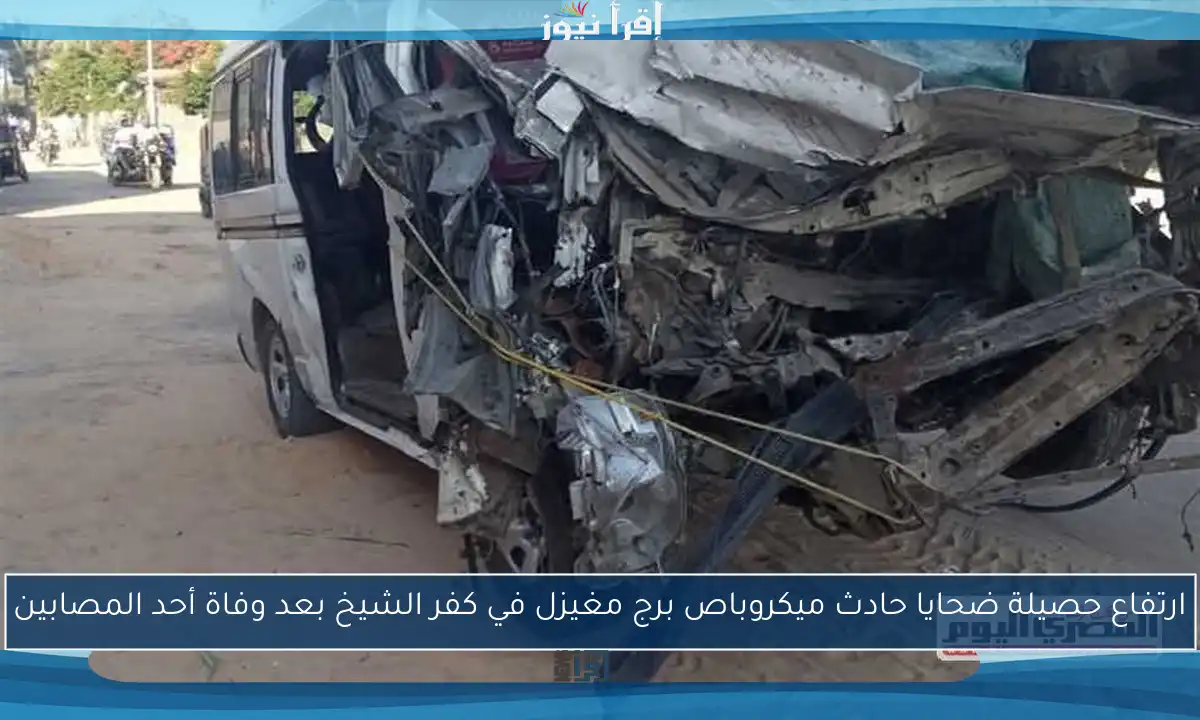 ارتفاع حصيلة ضحايا حادث ميكروباص برج مغيزل في كفر الشيخ بعد وفاة أحد المصابين