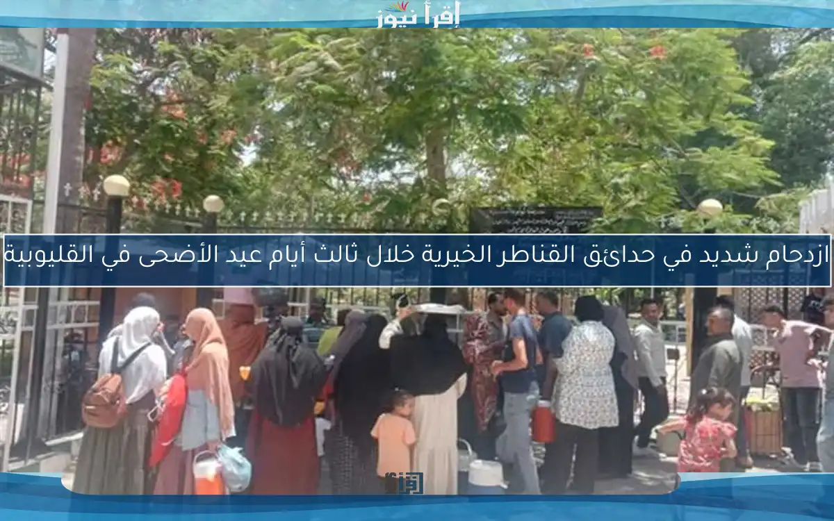 ازدحام شديد في حدائق القناطر الخيرية خلال ثالث أيام عيد الأضحى في القليوبية