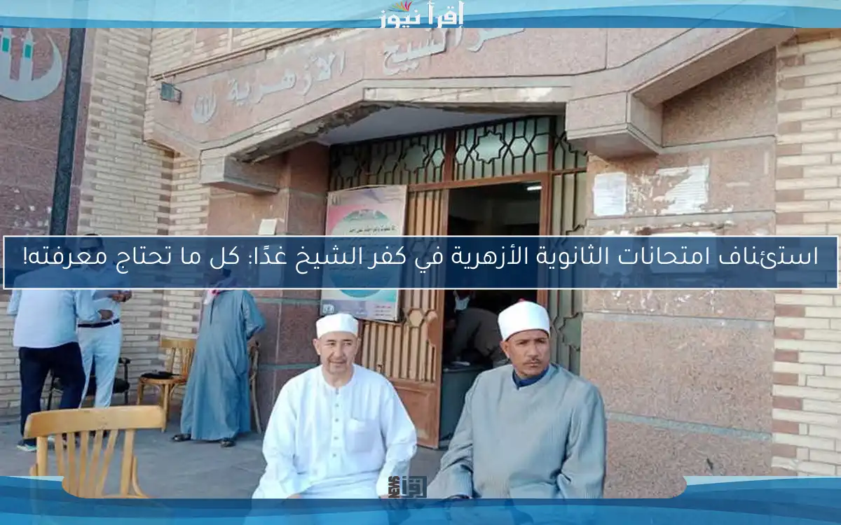 استئناف امتحانات الثانوية الأزهرية في كفر الشيخ غدًا: كل ما تحتاج معرفته!