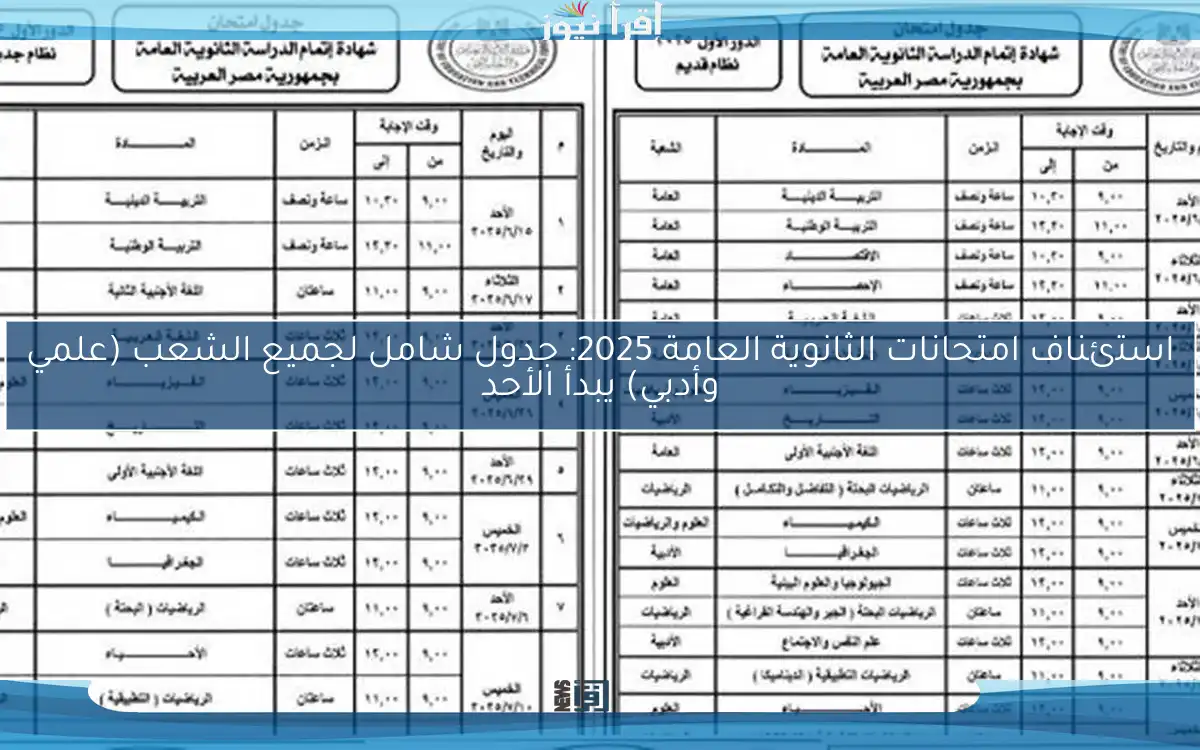 استئناف امتحانات الثانوية العامة 2025: جدول شامل لجميع الشعب (علمي وأدبي) يبدأ الأحد