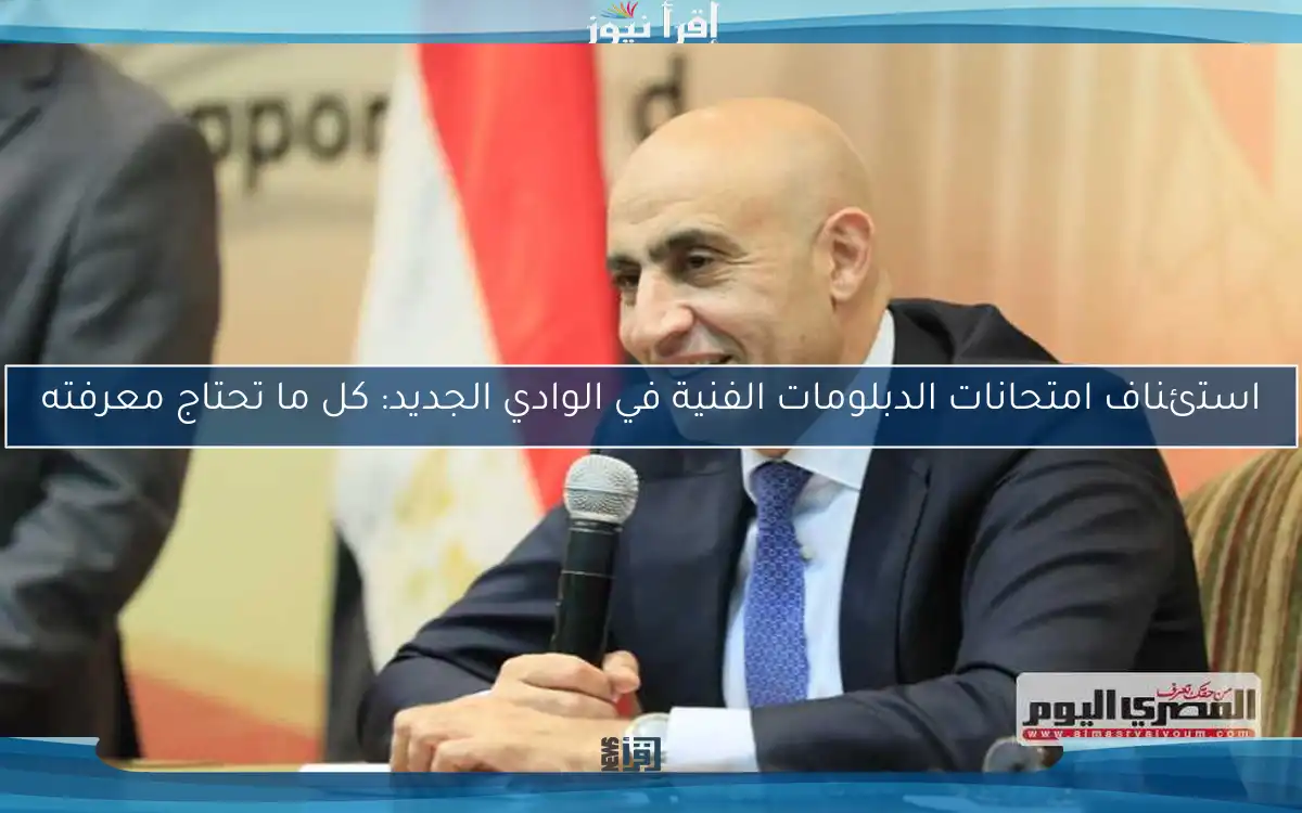 استئناف امتحانات الدبلومات الفنية في الوادي الجديد: كل ما تحتاج معرفته