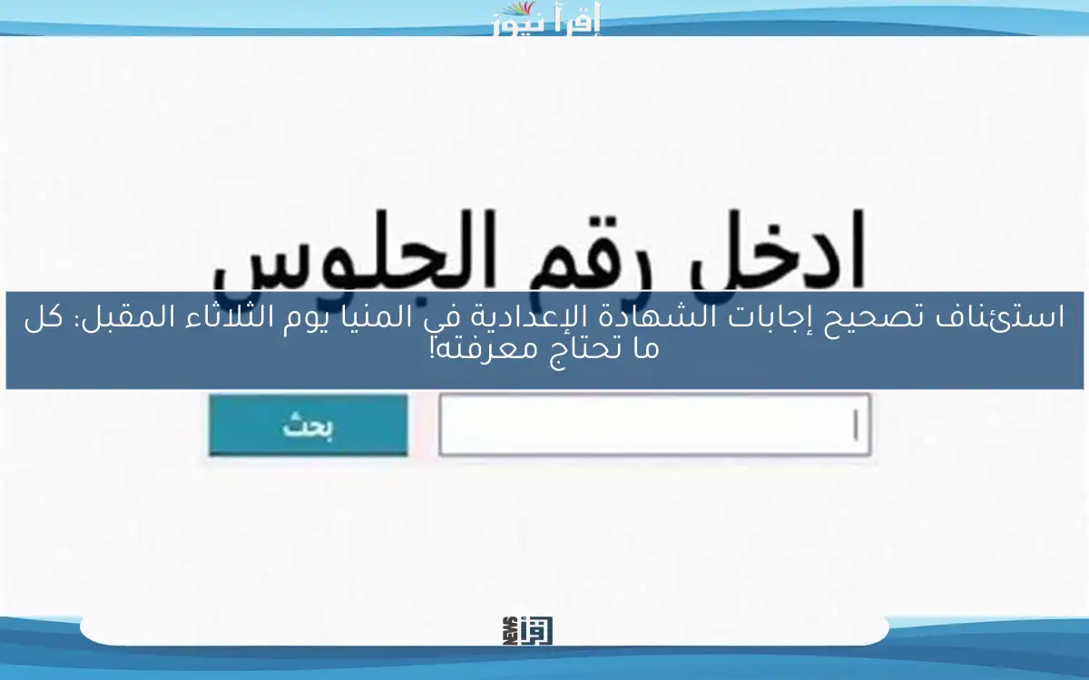 استئناف تصحيح إجابات الشهادة الإعدادية في المنيا يوم الثلاثاء المقبل: كل ما تحتاج معرفته!