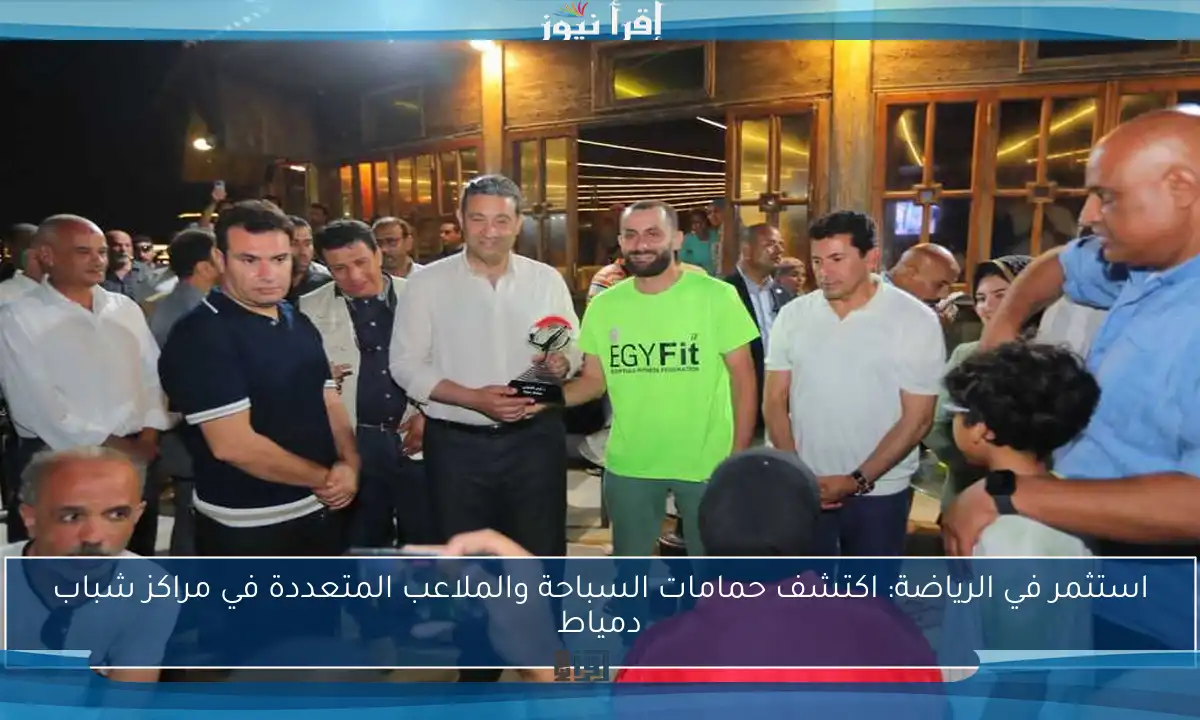 استثمر في الرياضة: اكتشف حمامات السباحة والملاعب المتعددة في مراكز شباب دمياط