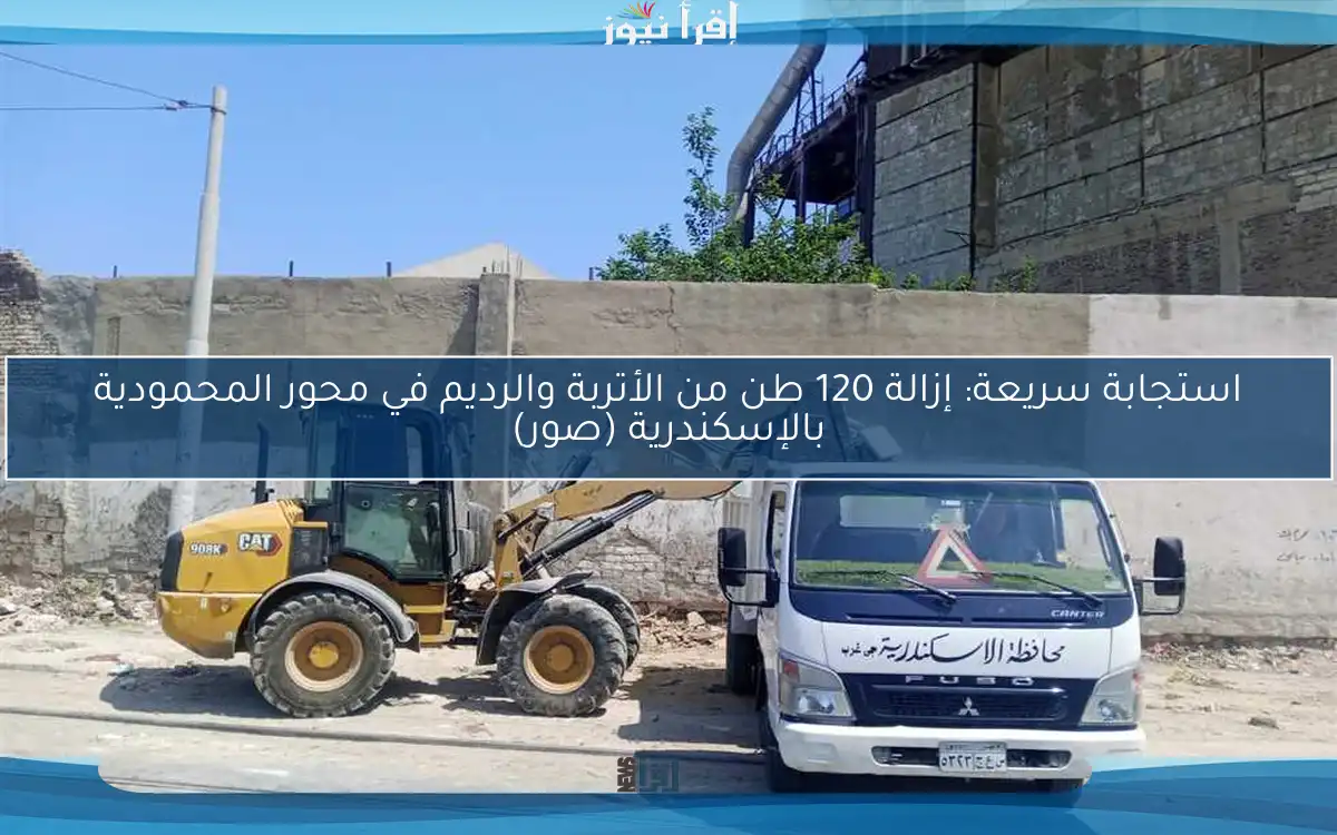 استجابة سريعة: إزالة 120 طن من الأتربة والرديم في محور المحمودية بالإسكندرية (صور)