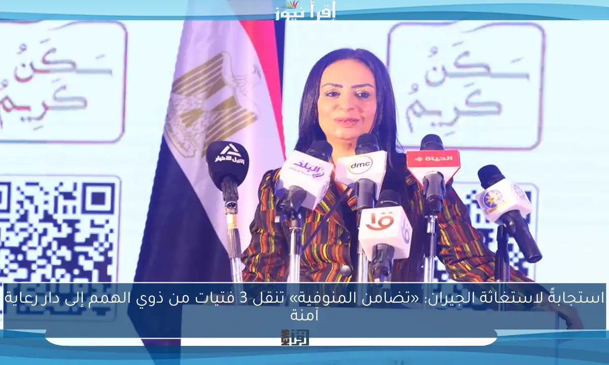 استجابةً لاستغاثة الجيران: «تضامن المنوفية» تنقل 3 فتيات من ذوي الهمم إلى دار رعاية آمنة