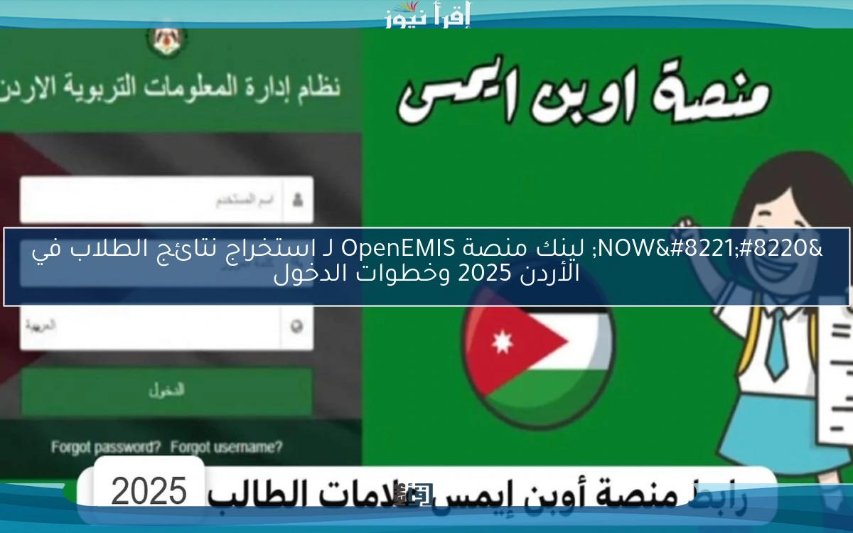 “NOW” لينك منصة OpenEMIS لـ استخراج نتائج الطلاب في الأردن 2025 وخطوات الدخول