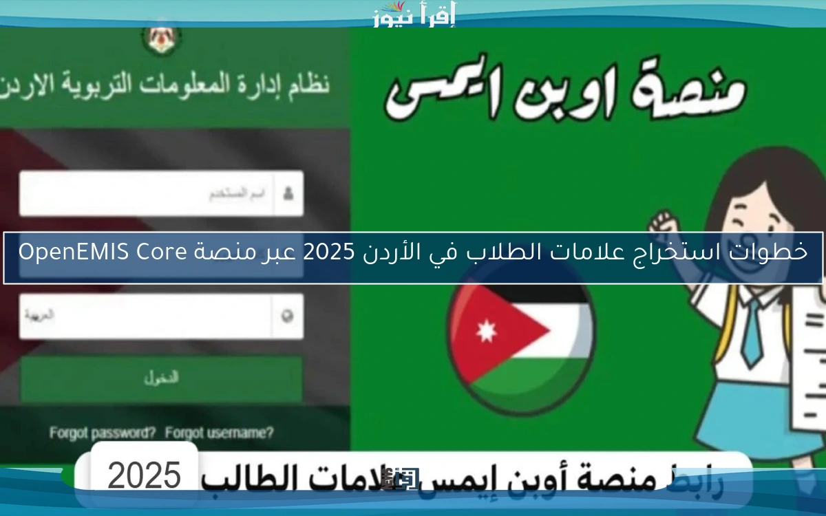 خطوات استخراج علامات الطلاب في الأردن 2025 عبر منصة OpenEMIS Core