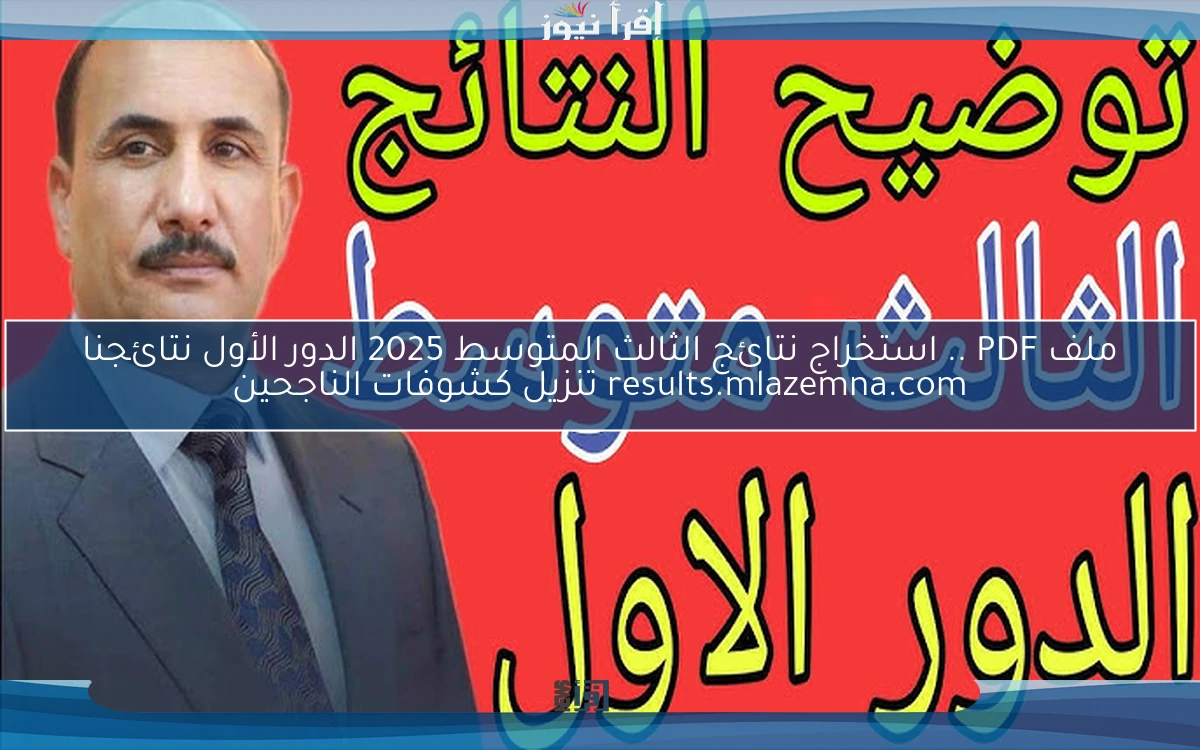 ملف PDF .. استخراج نتائج الثالث المتوسط 2025 الدور الأول نتائجنا results.mlazemna.com تنزيل كشوفات الناجحين