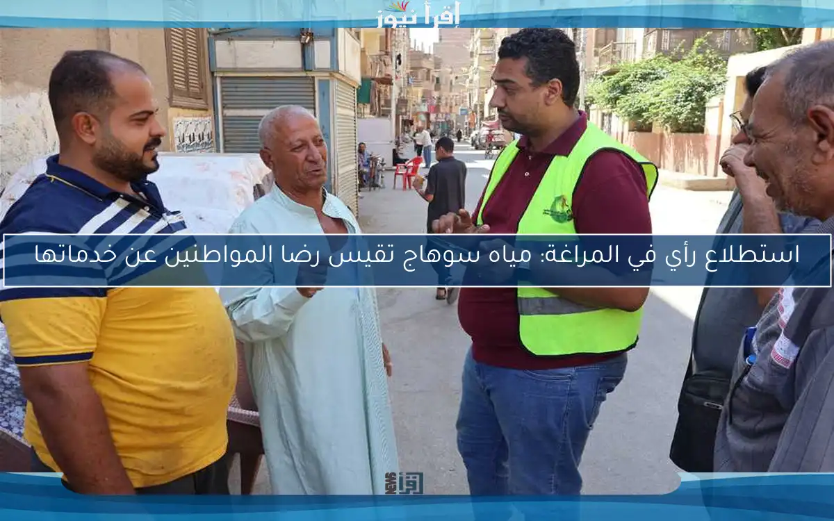 استطلاع رأي في المراغة: مياه سوهاج تقيس رضا المواطنين عن خدماتها
