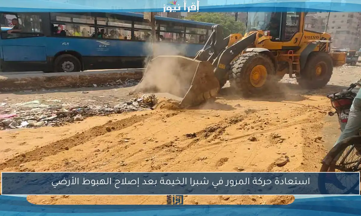 استعادة حركة المرور في شبرا الخيمة بعد إصلاح الهبوط الأرضي