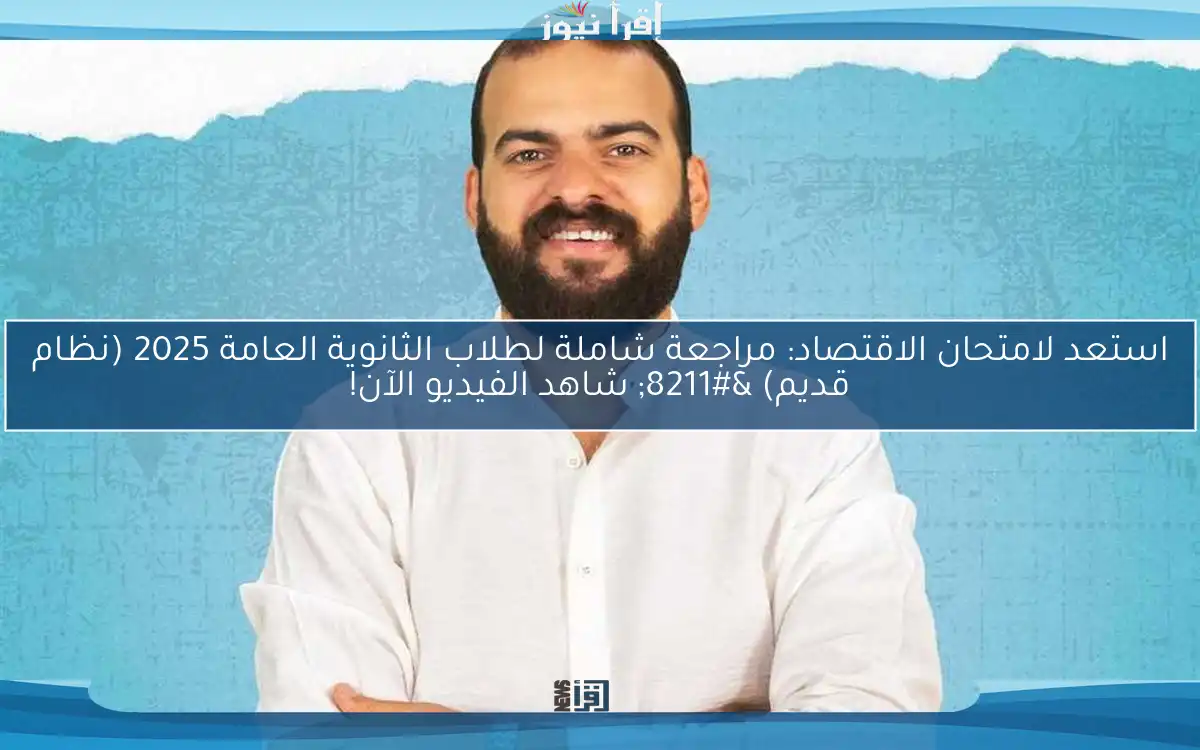 استعد لامتحان الاقتصاد: مراجعة شاملة لطلاب الثانوية العامة 2025 (نظام قديم) – شاهد الفيديو الآن!