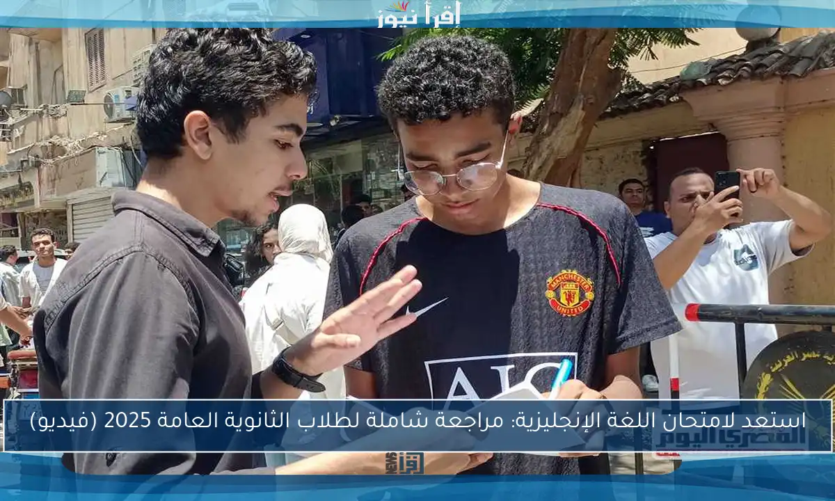 استعد لامتحان اللغة الإنجليزية: مراجعة شاملة لطلاب الثانوية العامة 2025 (فيديو)