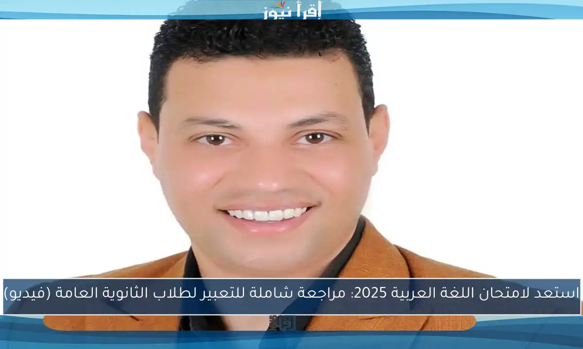 استعد لامتحان اللغة العربية 2025: مراجعة شاملة للتعبير لطلاب الثانوية العامة (فيديو)