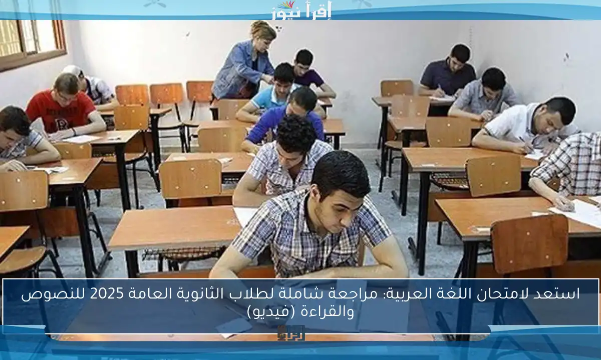 استعد لامتحان اللغة العربية: مراجعة شاملة لطلاب الثانوية العامة 2025 للنصوص والقراءة (فيديو)
