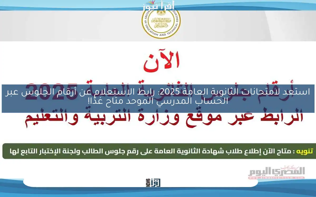 استعد لامتحانات الثانوية العامة 2025: رابط الاستعلام عن أرقام الجلوس عبر الحساب المدرسي الموحد متاح غدًا!
