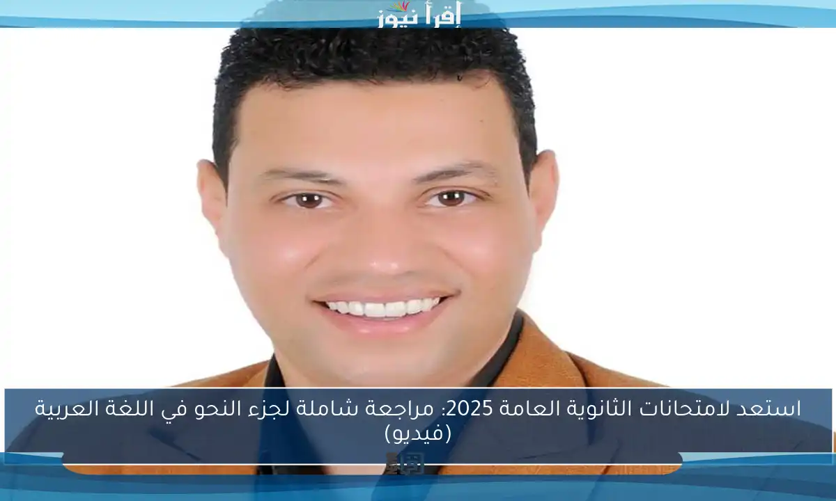 استعد لامتحانات الثانوية العامة 2025: مراجعة شاملة لجزء النحو في اللغة العربية (فيديو)!