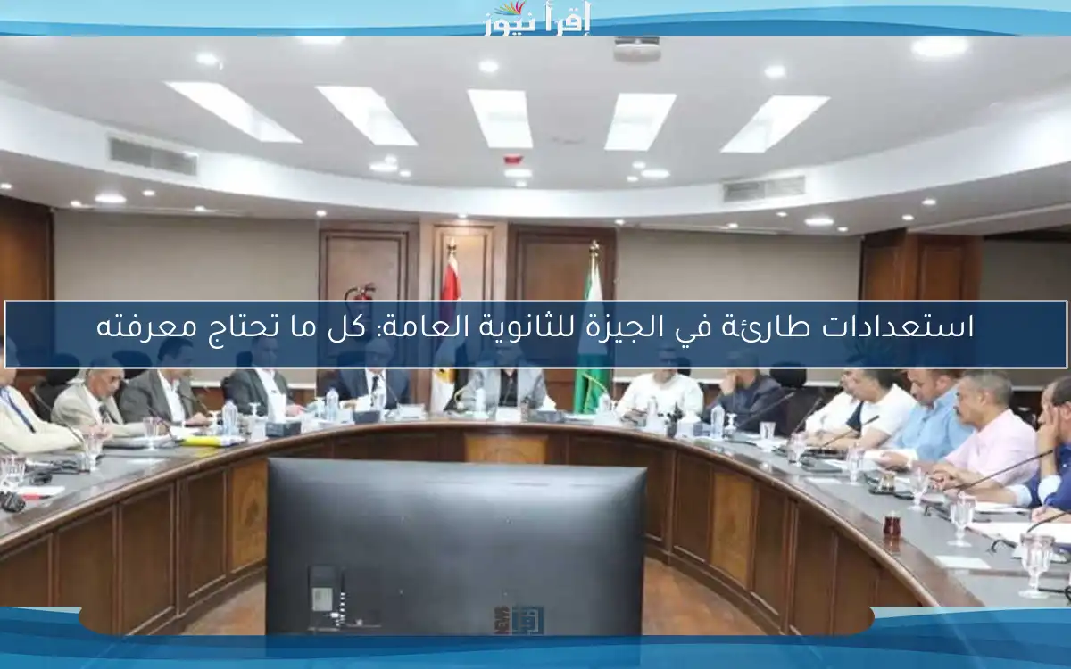 استعدادات طارئة في الجيزة للثانوية العامة: كل ما تحتاج معرفته