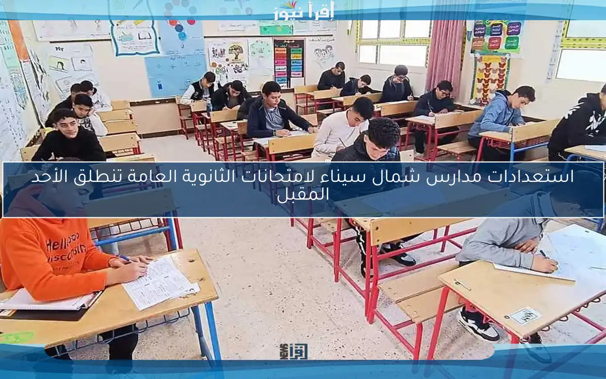 استعدادات مدارس شمال سيناء لامتحانات الثانوية العامة تنطلق الأحد المقبل