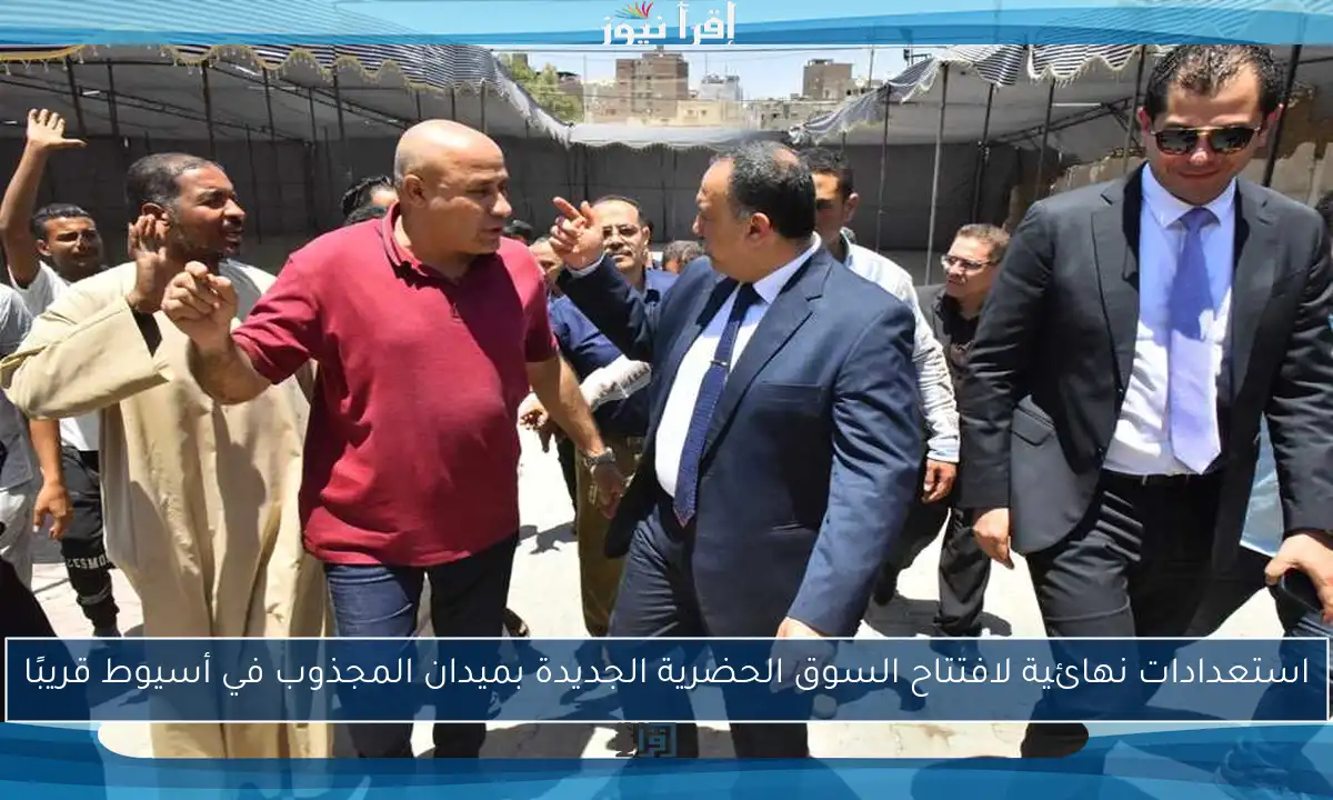 استعدادات نهائية لافتتاح السوق الحضرية الجديدة بميدان المجذوب في أسيوط قريبًا