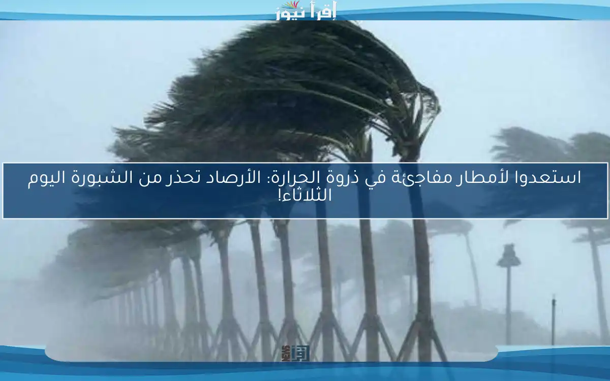 استعدوا لأمطار مفاجئة في ذروة الحرارة: الأرصاد تحذر من الشبورة اليوم الثلاثاء!