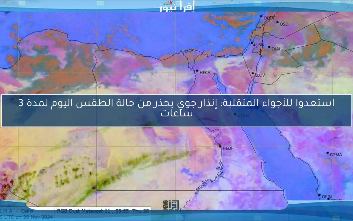 استعدوا للأجواء المتقلبة: إنذار جوي يحذر من حالة الطقس اليوم لمدة 3 ساعات