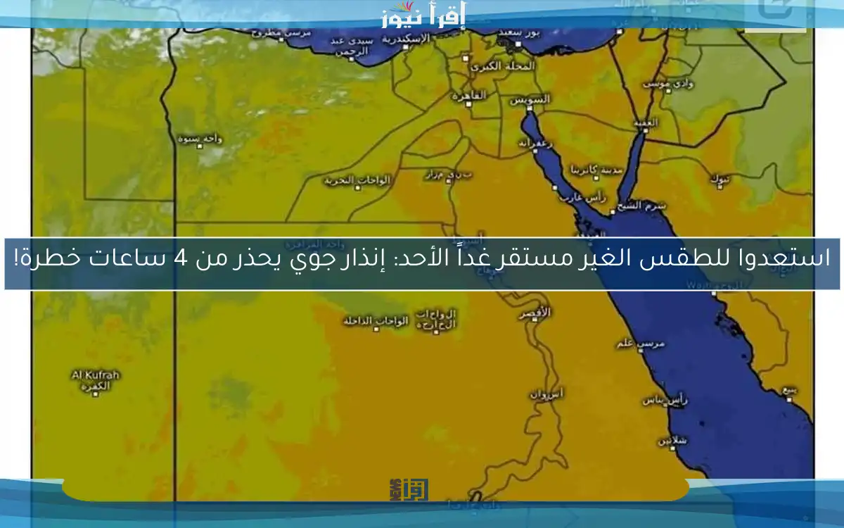 استعدوا للطقس الغير مستقر غداً الأحد: إنذار جوي يحذر من 4 ساعات خطرة!