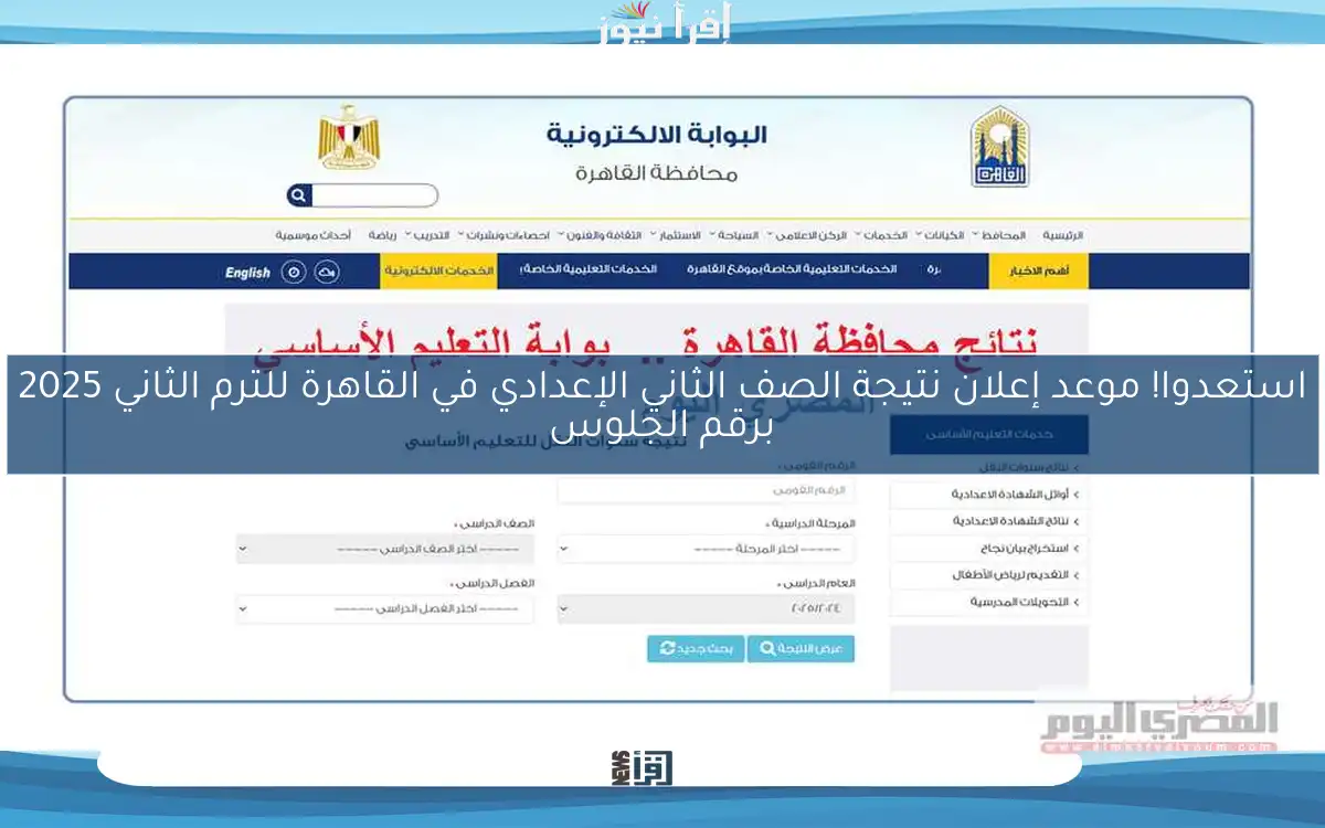 استعدوا! موعد إعلان نتيجة الصف الثاني الإعدادي في القاهرة للترم الثاني 2025 برقم الجلوس