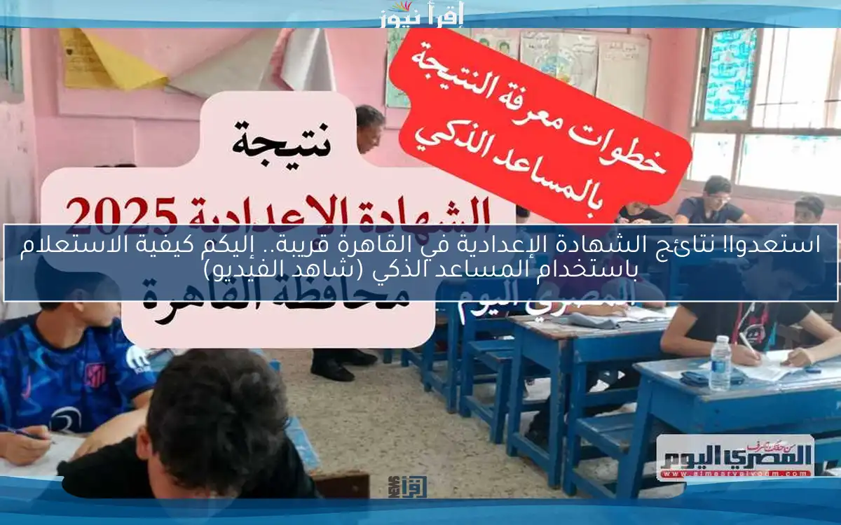 استعدوا! نتائج الشهادة الإعدادية في القاهرة قريبة.. إليكم كيفية الاستعلام باستخدام المساعد الذكي (شاهد الفيديو)