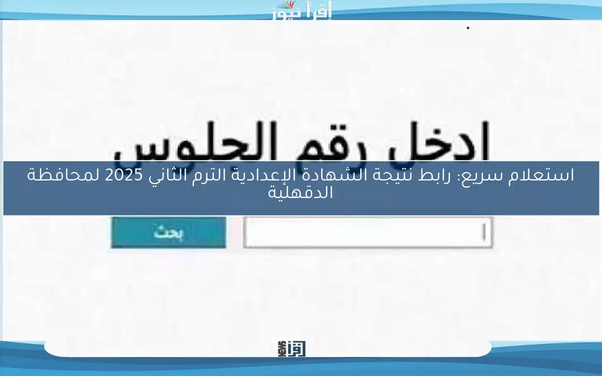 استعلام سريع: رابط نتيجة الشهادة الإعدادية الترم الثاني 2025 لمحافظة الدقهلية