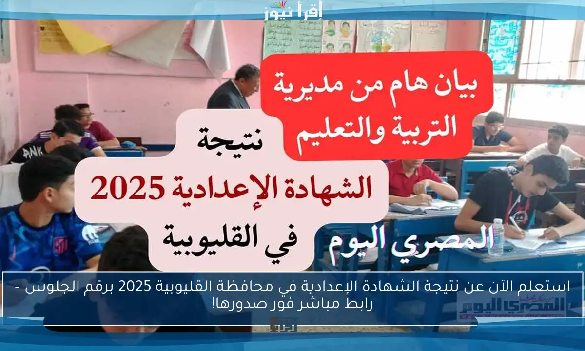 استعلم الآن عن نتيجة الشهادة الإعدادية في محافظة القليوبية 2025 برقم الجلوس – رابط مباشر فور صدورها!