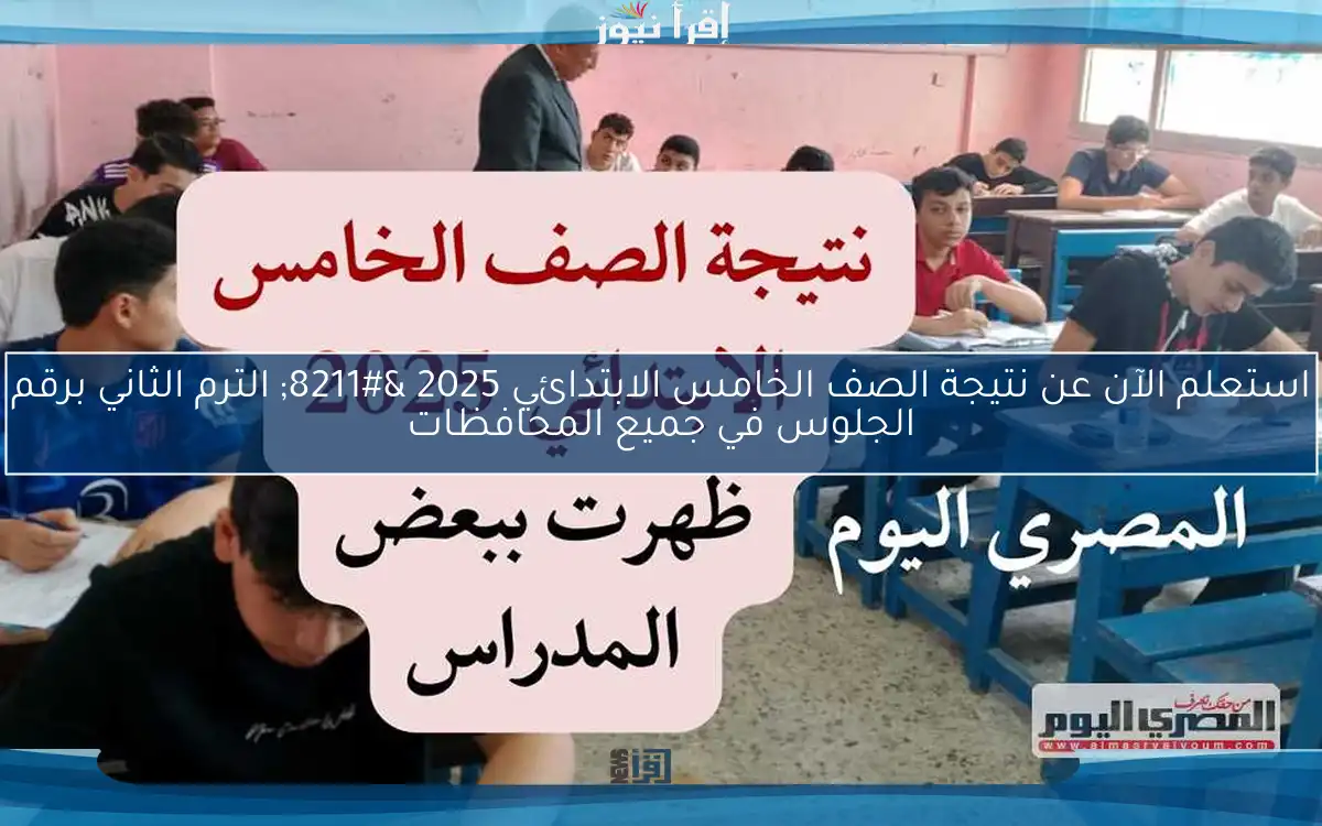 استعلم الآن عن نتيجة الصف الخامس الابتدائي 2025 – الترم الثاني برقم الجلوس في جميع المحافظات