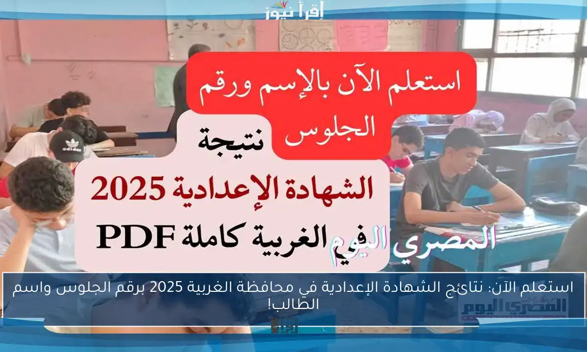 استعلم الآن: نتائج الشهادة الإعدادية في محافظة الغربية 2025 برقم الجلوس واسم الطالب!