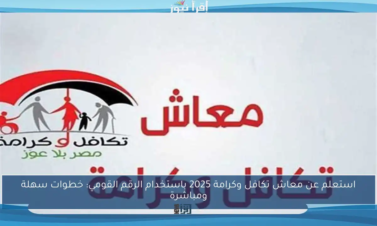 استعلم عن معاش تكافل وكرامة 2025 باستخدام الرقم القومي: خطوات سهلة ومباشرة