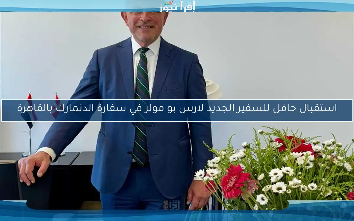 استقبال حافل للسفير الجديد لارس بو مولر في سفارة الدنمارك بالقاهرة