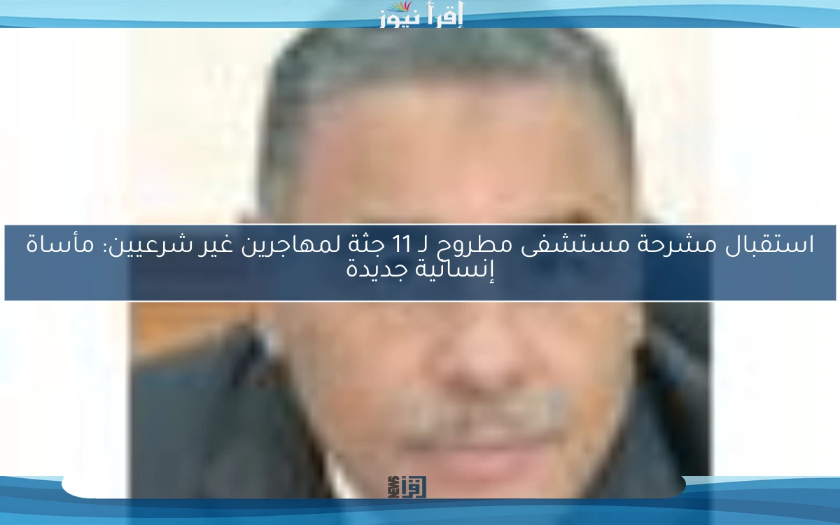 استقبال مشرحة مستشفى مطروح لـ 11 جثة لمهاجرين غير شرعيين: مأساة إنسانية جديدة