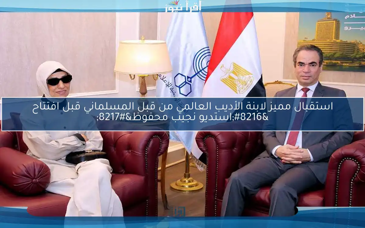 استقبال مميز لابنة الأديب العالمي من قبل المسلماني قبل افتتاح ‘استديو نجيب محفوظ’