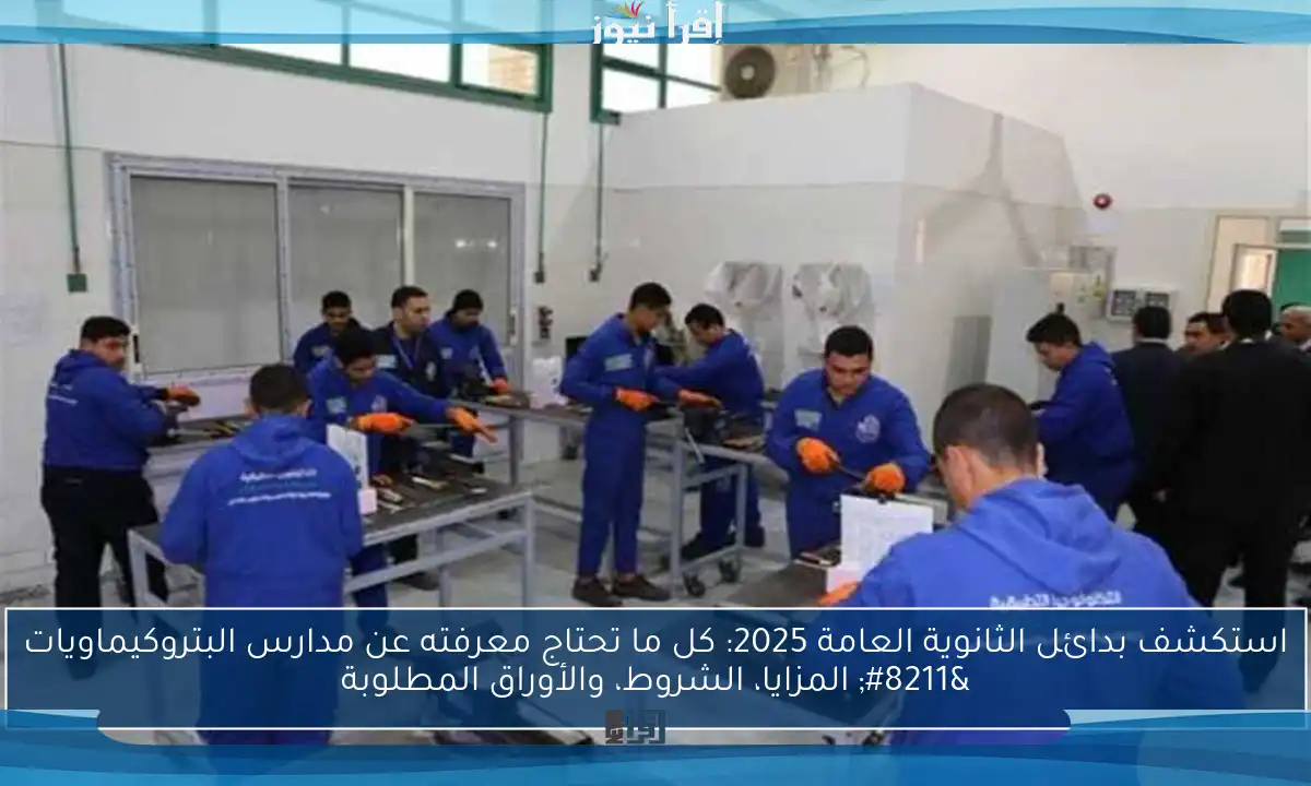 استكشف بدائل الثانوية العامة 2025: كل ما تحتاج معرفته عن مدارس البتروكيماويات – المزايا، الشروط، والأوراق المطلوبة