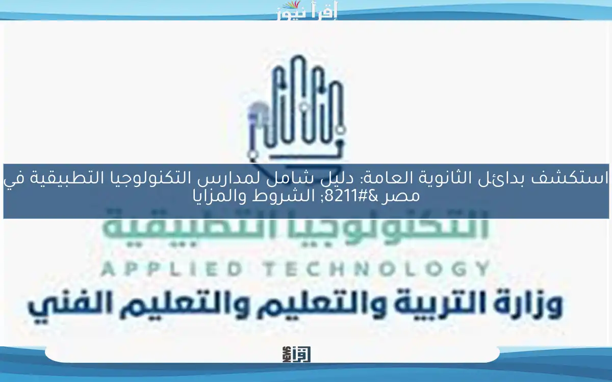 استكشف بدائل الثانوية العامة: دليل شامل لمدارس التكنولوجيا التطبيقية في مصر – الشروط والمزايا