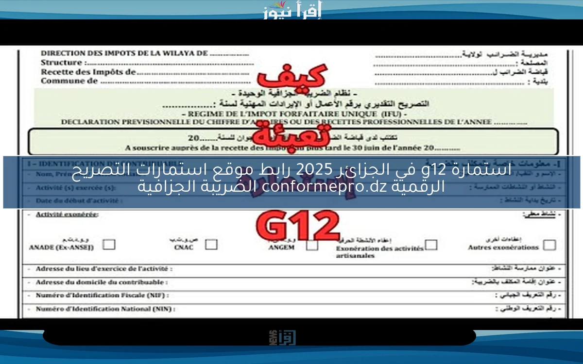 استمارة g12 في الجزائر 2025 رابط موقع استمارات التصريح الرقمية conformepro.dz الضريبة الجزافية