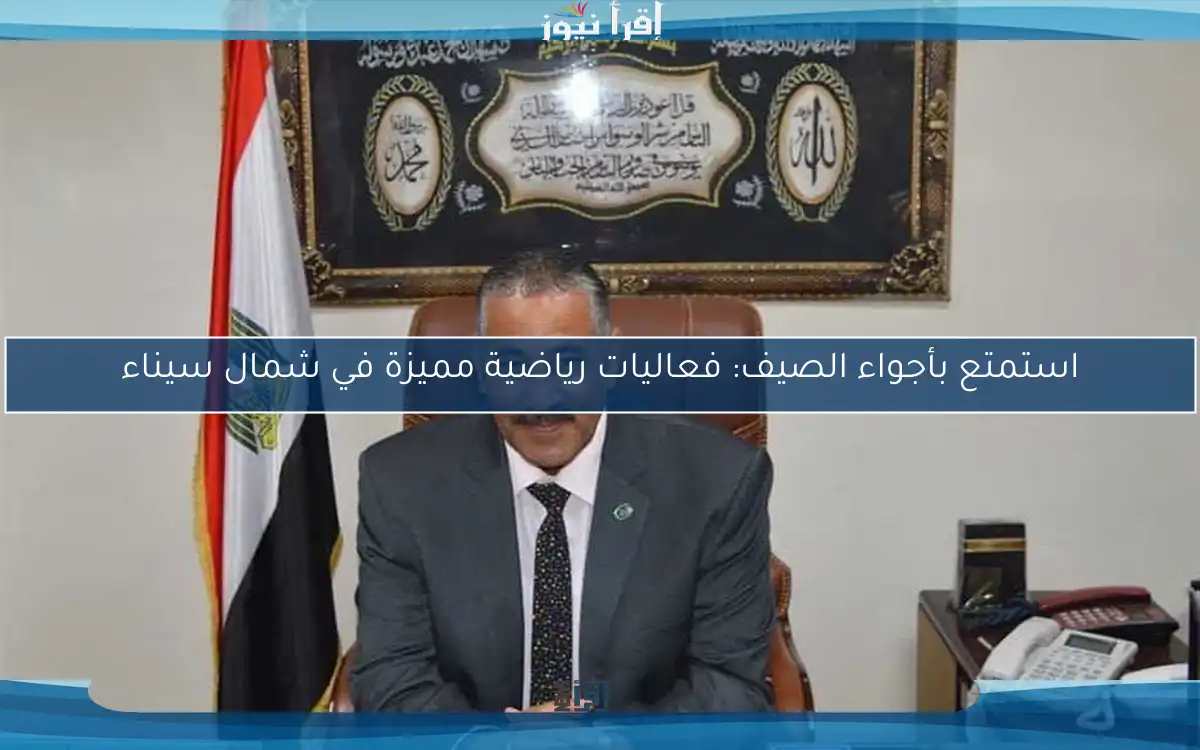 استمتع بأجواء الصيف: فعاليات رياضية مميزة في شمال سيناء