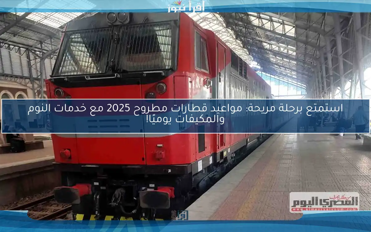 استمتع برحلة مريحة: مواعيد قطارات مطروح 2025 مع خدمات النوم والمكيفات يوميًا!