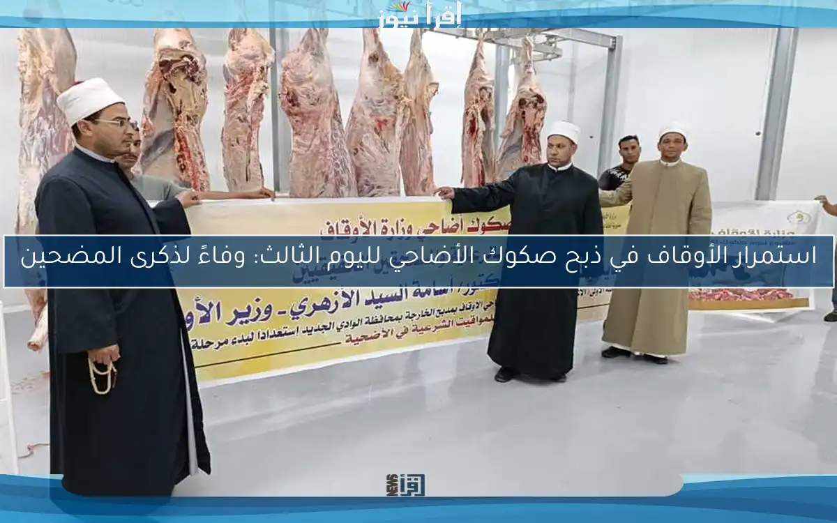 استمرار الأوقاف في ذبح صكوك الأضاحي لليوم الثالث: وفاءً لذكرى المضحين
