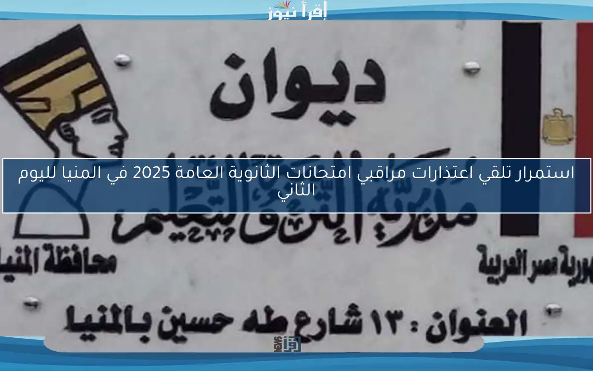 استمرار تلقي اعتذارات مراقبي امتحانات الثانوية العامة 2025 في المنيا لليوم الثاني