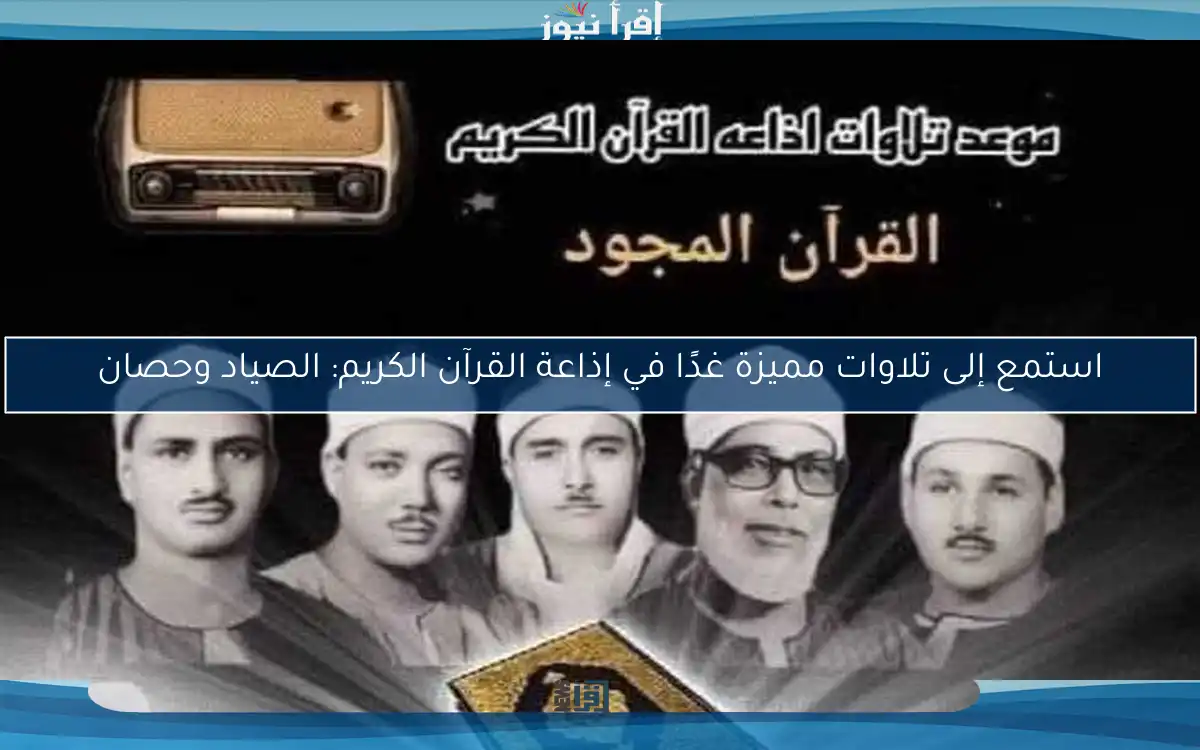 استمع إلى تلاوات مميزة غدًا في إذاعة القرآن الكريم: الصياد وحصان
