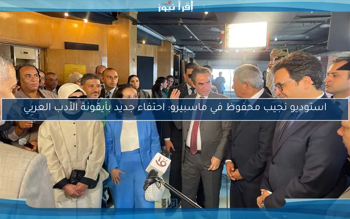 استوديو نجيب محفوظ في ماسبيرو: احتفاء جديد بأيقونة الأدب العربي