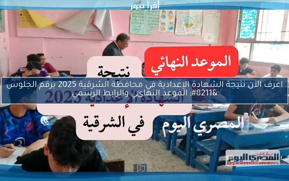 اعرف الآن نتيجة الشهادة الإعدادية في محافظة الشرقية 2025 برقم الجلوس – الموعد النهائي والرابط الرسمي