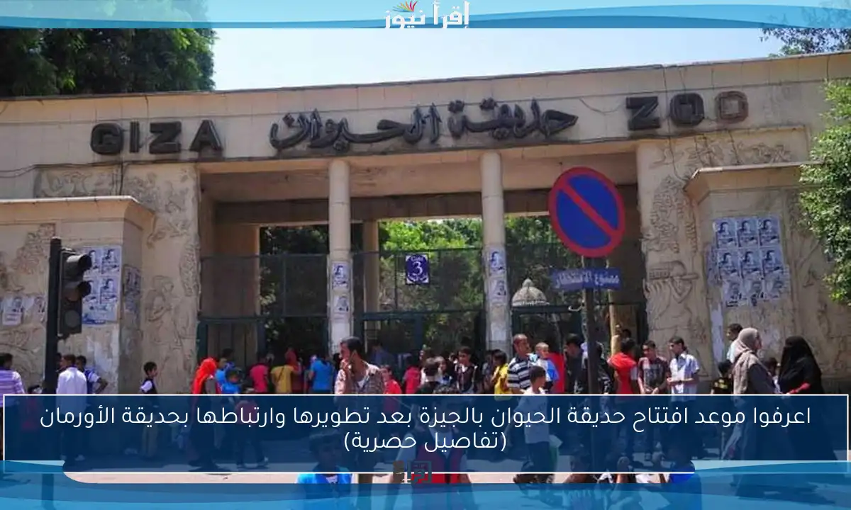 اعرفوا موعد افتتاح حديقة الحيوان بالجيزة بعد تطويرها وارتباطها بحديقة الأورمان (تفاصيل حصرية)