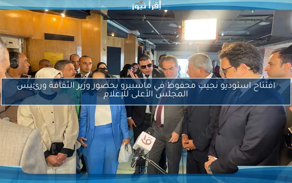 افتتاح استوديو نجيب محفوظ في ماسبيرو بحضور وزير الثقافة ورئيس المجلس الأعلى للإعلام