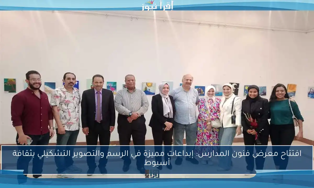 افتتاح معرض فنون المدارس: إبداعات مميزة في الرسم والتصوير التشكيلي بثقافة أسيوط